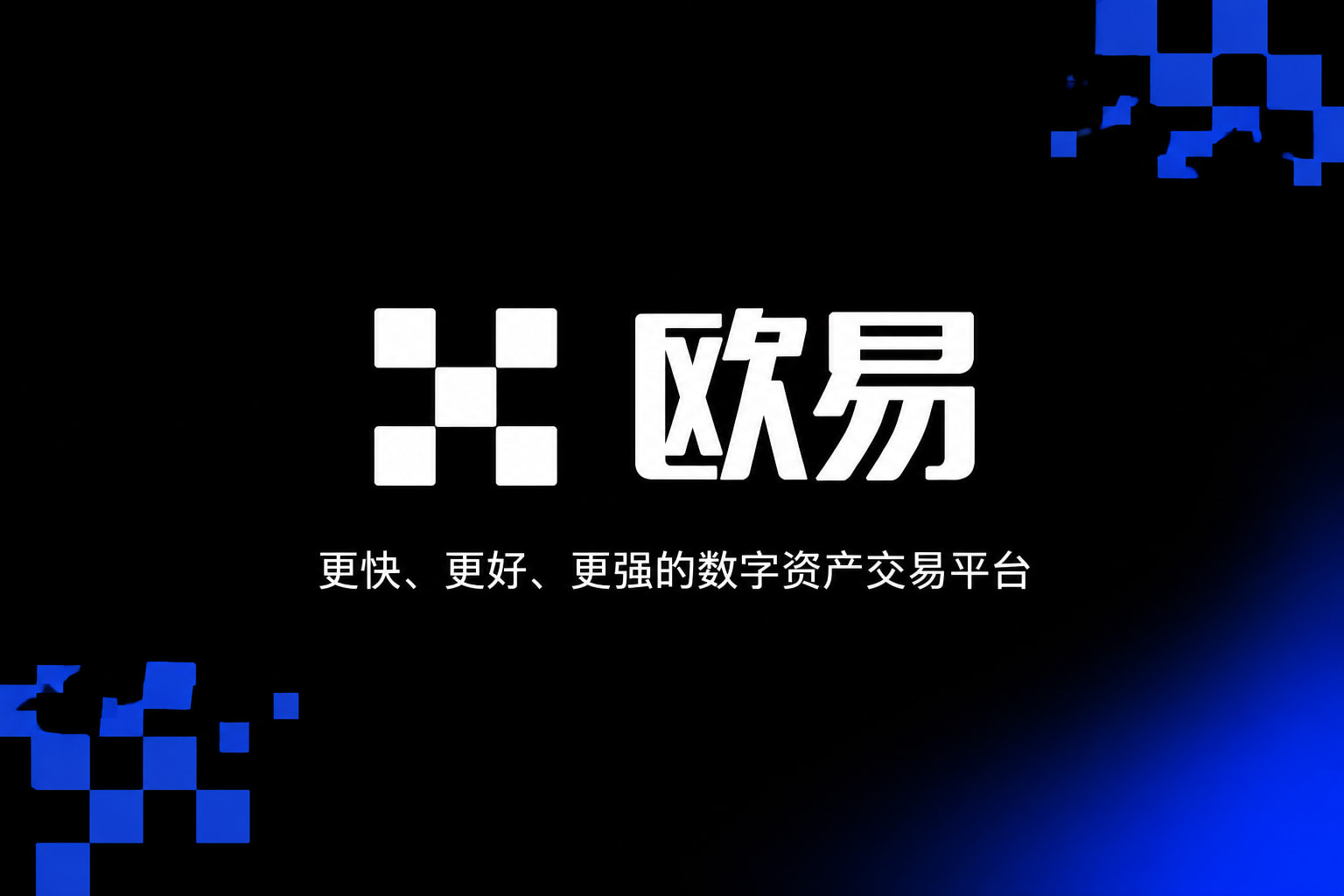 欧交易所官网入口app官网